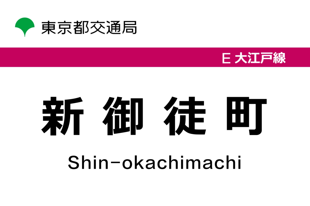 新御徒町站 新御徒町站