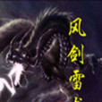 風劍雷龍