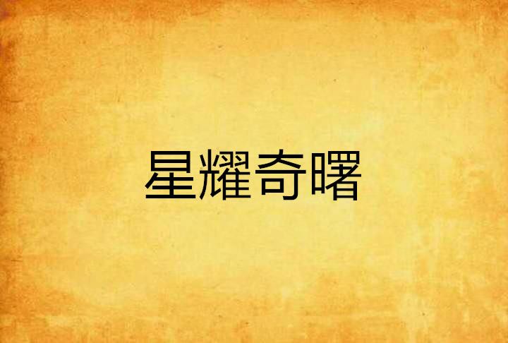 星耀奇曙 星耀奇曙