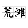 荒灘 荒灘