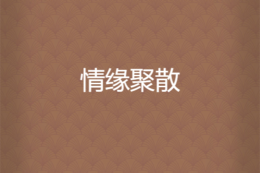 情緣聚散 情緣聚散