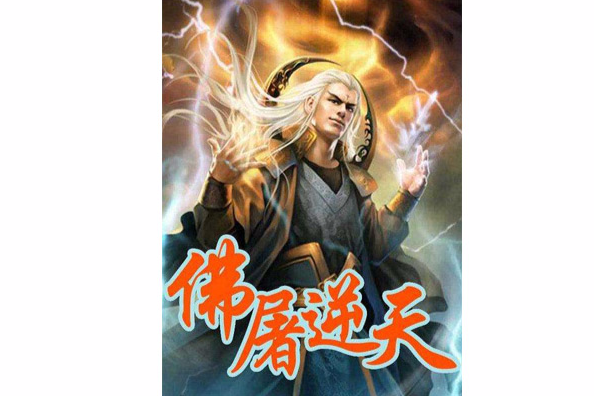 仙戮佛屠 仙戮佛屠