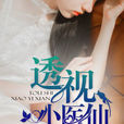 透視小醫仙(透視小醫仙 （受了驚嚇）)