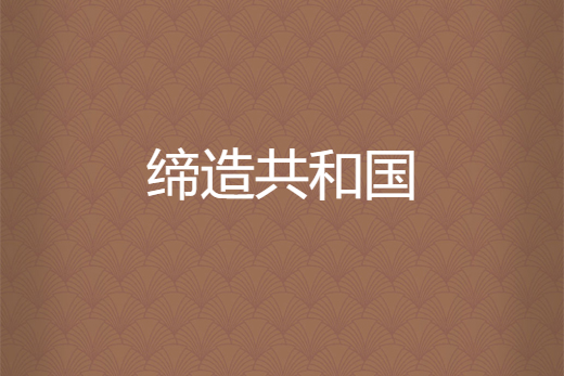 締造共和國 締造共和國