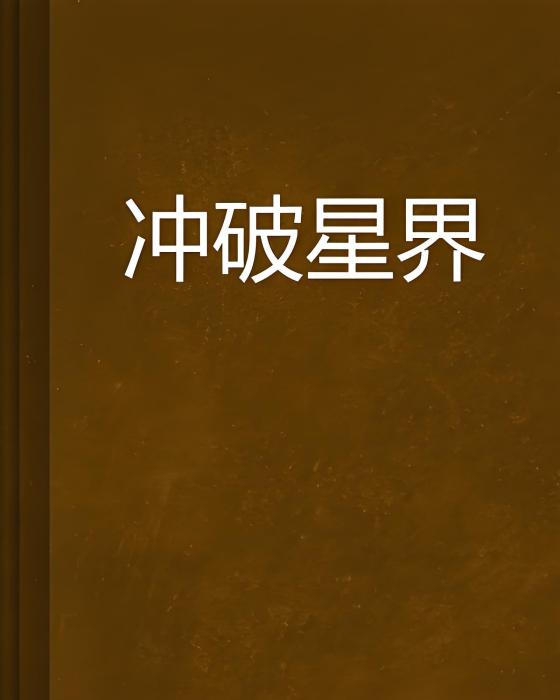 衝破星界 衝破星界