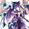 約會大作戰(DATE·A·LIVE) 約會大作戰(DATE·A·LIVE)