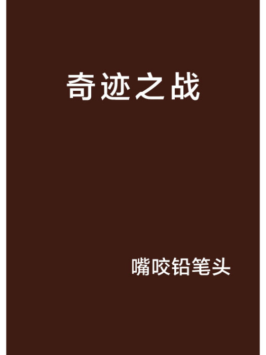 奇蹟之戰 奇蹟之戰