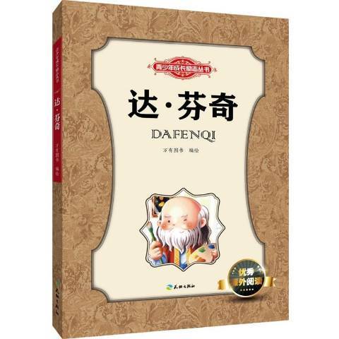 達·文西(2015年天地出版社出版的圖書) 達·文西(2015年天地出版社出版的圖書)