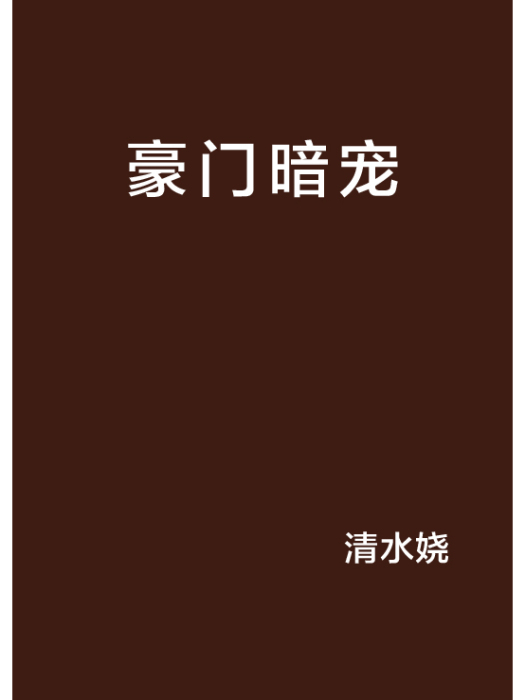 豪門暗寵 豪門暗寵