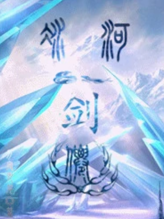 冰河劍仙 冰河劍仙