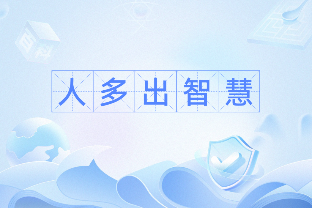 人多出智慧 人多出智慧