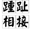 踵趾相接 踵趾相接