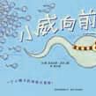 小威向前沖 小威向前沖