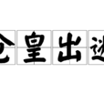 倉皇出逃 倉皇出逃