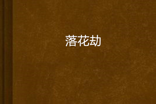 落花劫 落花劫