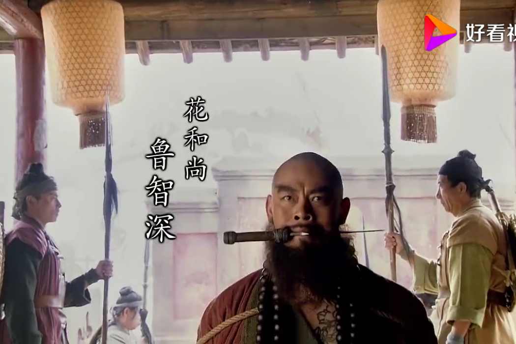 魯智深(古裝劇《新水滸傳》中的主要角色之一) 魯智深(古裝劇《新水滸傳》中的主要角色之一)