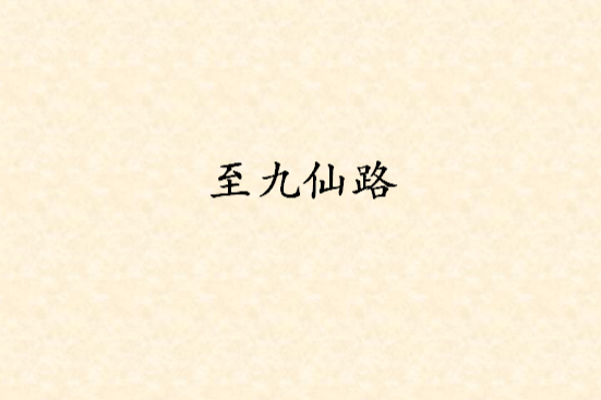 至九仙路 至九仙路