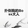 撲倒我的Boss大人 撲倒我的Boss大人
