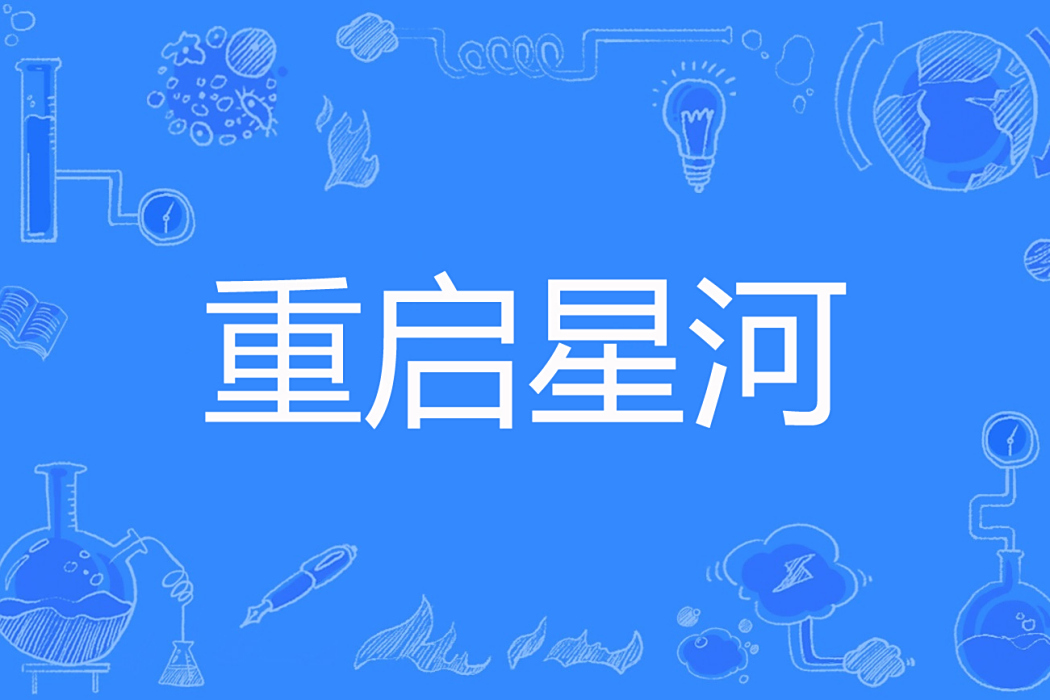 重啟星河 重啟星河