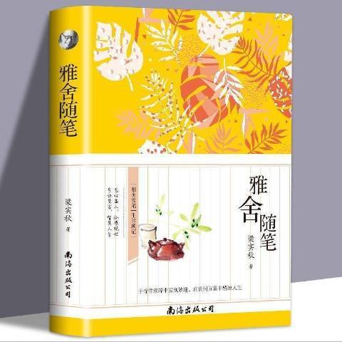雅舍隨筆(2021年南海出版公司出版的圖書) 雅舍隨筆(2021年南海出版公司出版的圖書)