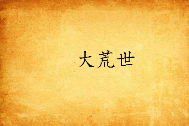 大荒世 大荒世