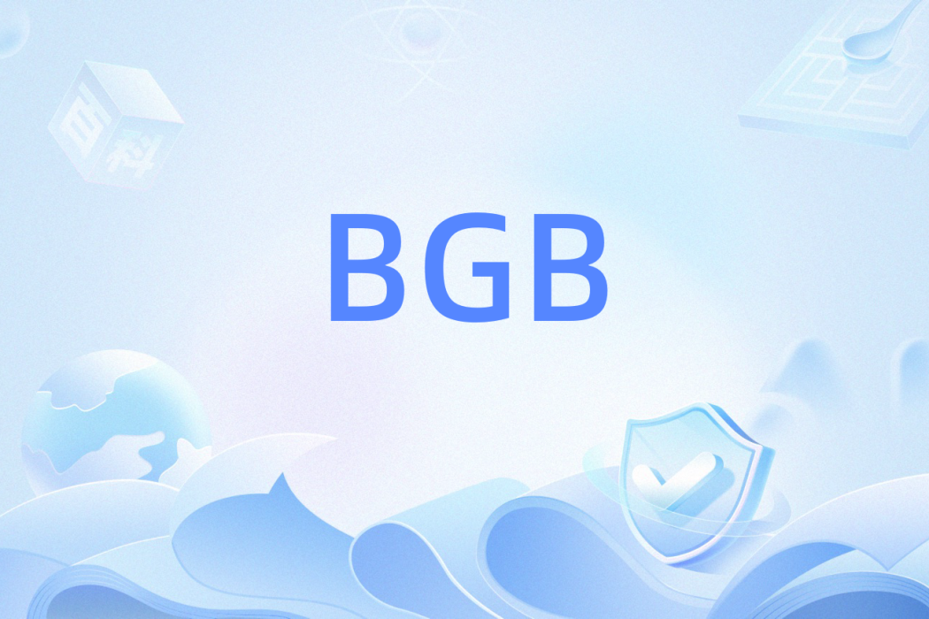 BGB(計算機用語) BGB(計算機用語)