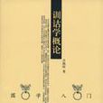訓詁學概論 訓詁學概論