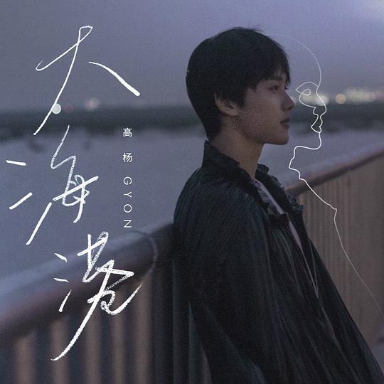 大海港(高楊的首支單曲) 大海港(高楊的首支單曲)