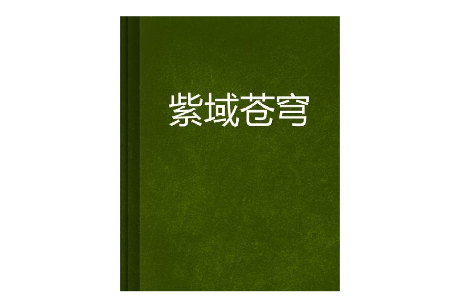 紫域蒼穹 紫域蒼穹