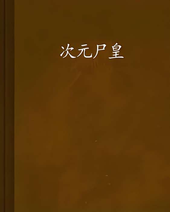 次元屍皇 次元屍皇