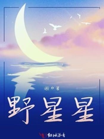 野星星 野星星
