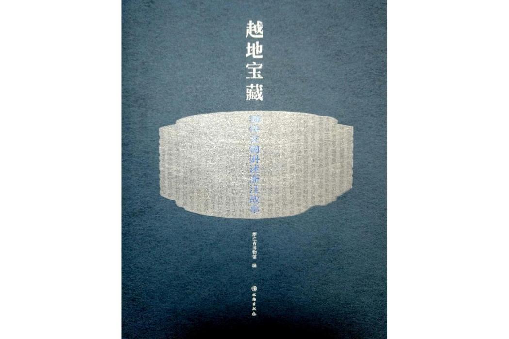 越地寶藏 越地寶藏