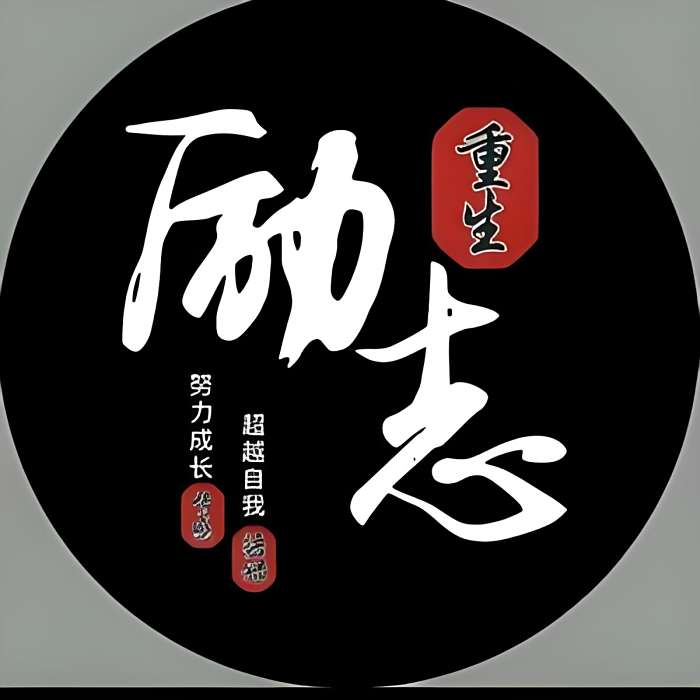 勵志前行(抖音創作者) 勵志前行(抖音創作者)