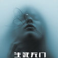 生死無門(電影) 生死無門(電影)