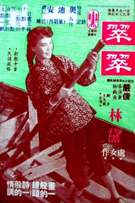 翠翠(1953年嚴俊執導電影)
