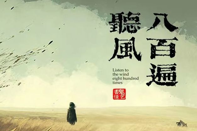 聽風八百遍 聽風八百遍