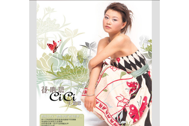 凡星(王思思《花心思》專輯中的歌曲) 凡星(王思思《花心思》專輯中的歌曲)