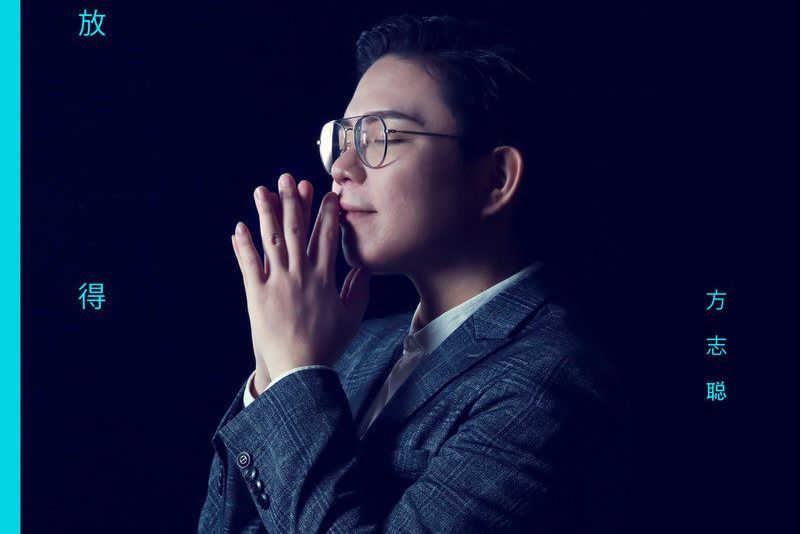放得下(歌曲) 放得下(歌曲)