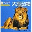 大型動物 大型動物