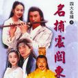 名捕震關東