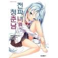 전파녀와 청춘남 07 전파녀와 청춘남 07