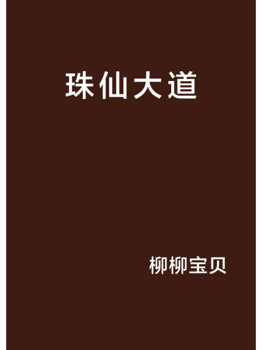 珠仙大道 珠仙大道