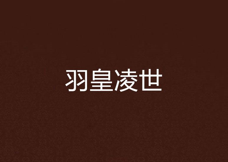 羽皇凌世 羽皇凌世