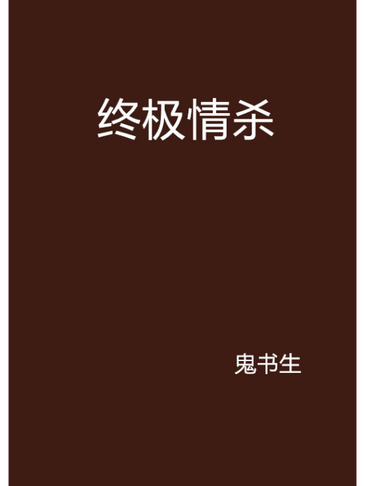 終極情殺 終極情殺