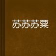 蘇蘇蘇粟 蘇蘇蘇粟