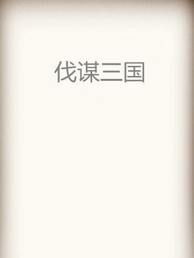 伐謀三國 伐謀三國