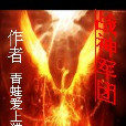 戰神軍團 戰神軍團