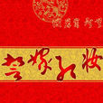 GL誓嫁紅妝 GL誓嫁紅妝