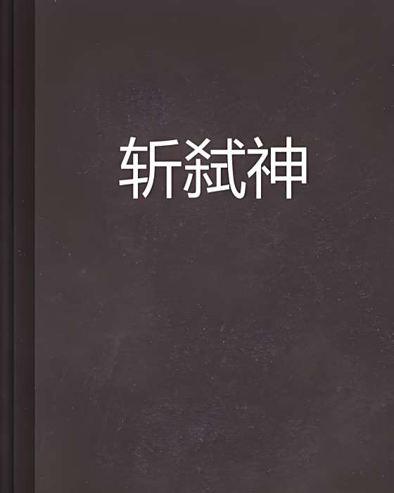 斬弒神 斬弒神