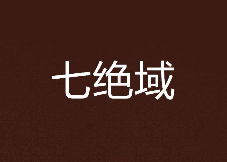 七絕域 七絕域